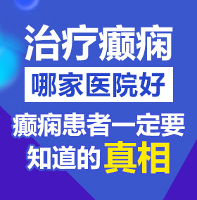 男和女做jj插pp交流的视频北京治疗癫痫病医院哪家好