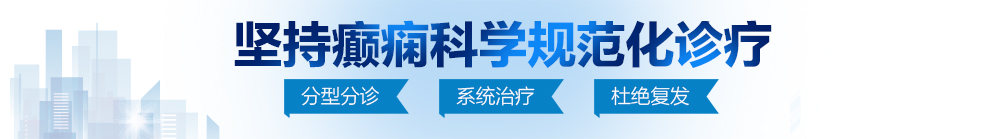 老妇曰逼视频北京治疗癫痫病最好的医院